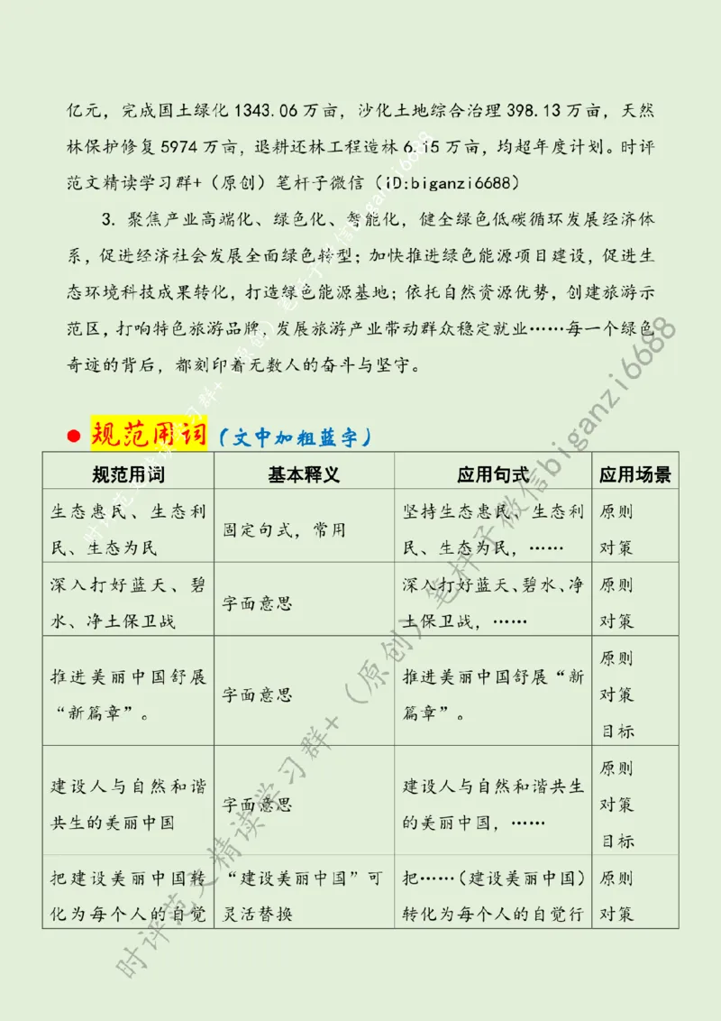 0319---标注绿-&ldquo;植绿于心&rdquo;筑牢生态环保&ldquo;绿色长城&rdquo;_2026考公资料_（57）申论材料_00、笔杆子晨读材料_2024笔杆子晨读_笔杆子2024年3月资料（请及时保存，不得用于其他任何用途）