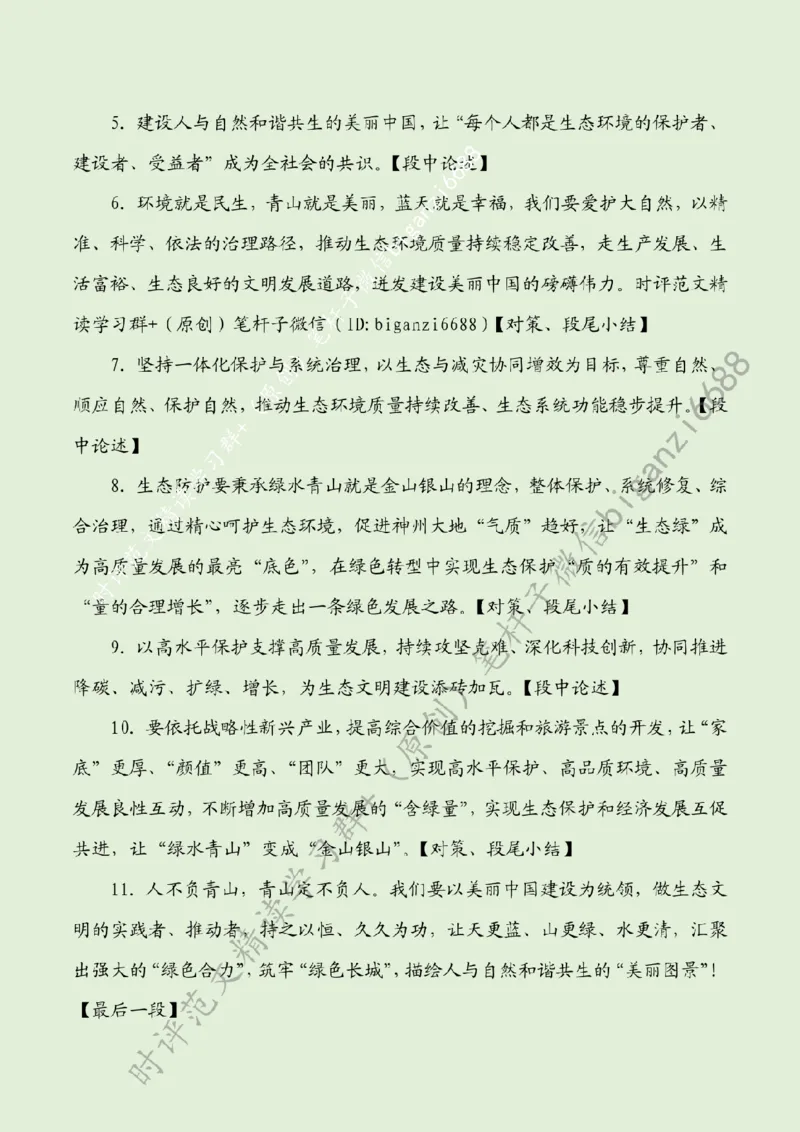 0319---标注绿-&ldquo;植绿于心&rdquo;筑牢生态环保&ldquo;绿色长城&rdquo;_2026考公资料_（57）申论材料_00、笔杆子晨读材料_2024笔杆子晨读_笔杆子2024年3月资料（请及时保存，不得用于其他任何用途）