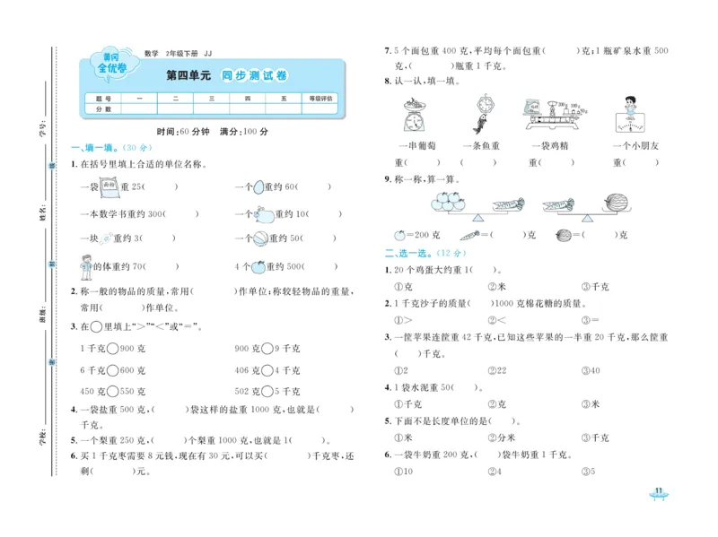 《黄冈全优卷》数学2年级下册（JJ）_二年级上下册资料_小学二年级学习资料-25年更新版_2-04、小学二年级数学下册_2-4-2、练习题、作业、试题、试卷_冀教版_电子册类