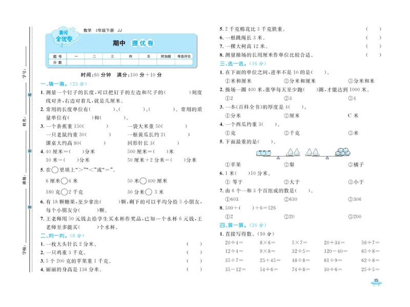 《黄冈全优卷》数学2年级下册（JJ）_二年级上下册资料_小学二年级学习资料-25年更新版_2-04、小学二年级数学下册_2-4-2、练习题、作业、试题、试卷_冀教版_电子册类