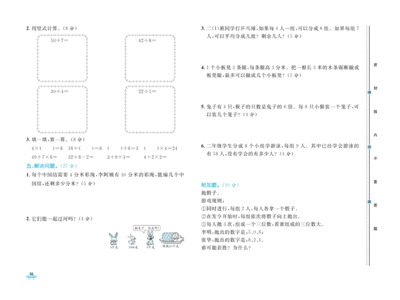 《黄冈全优卷》数学2年级下册（JJ）_二年级上下册资料_小学二年级学习资料-25年更新版_2-04、小学二年级数学下册_2-4-2、练习题、作业、试题、试卷_冀教版_电子册类