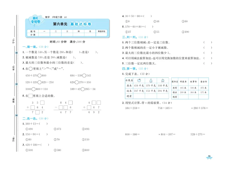 《黄冈全优卷》数学2年级下册（JJ）_二年级上下册资料_小学二年级学习资料-25年更新版_2-04、小学二年级数学下册_2-4-2、练习题、作业、试题、试卷_冀教版_电子册类