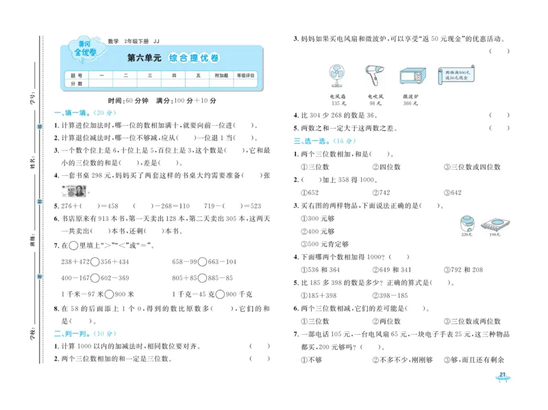 《黄冈全优卷》数学2年级下册（JJ）_二年级上下册资料_小学二年级学习资料-25年更新版_2-04、小学二年级数学下册_2-4-2、练习题、作业、试题、试卷_冀教版_电子册类