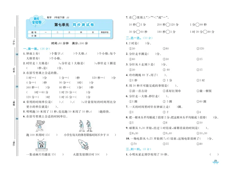 《黄冈全优卷》数学2年级下册（JJ）_二年级上下册资料_小学二年级学习资料-25年更新版_2-04、小学二年级数学下册_2-4-2、练习题、作业、试题、试卷_冀教版_电子册类