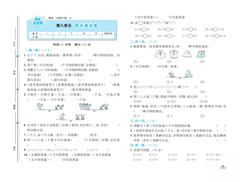 《黄冈全优卷》数学2年级下册（JJ）_二年级上下册资料_小学二年级学习资料-25年更新版_2-04、小学二年级数学下册_2-4-2、练习题、作业、试题、试卷_冀教版_电子册类