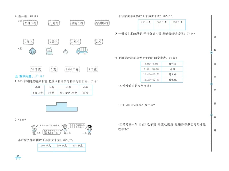 《黄冈全优卷》数学2年级下册（JJ）_二年级上下册资料_小学二年级学习资料-25年更新版_2-04、小学二年级数学下册_2-4-2、练习题、作业、试题、试卷_冀教版_电子册类