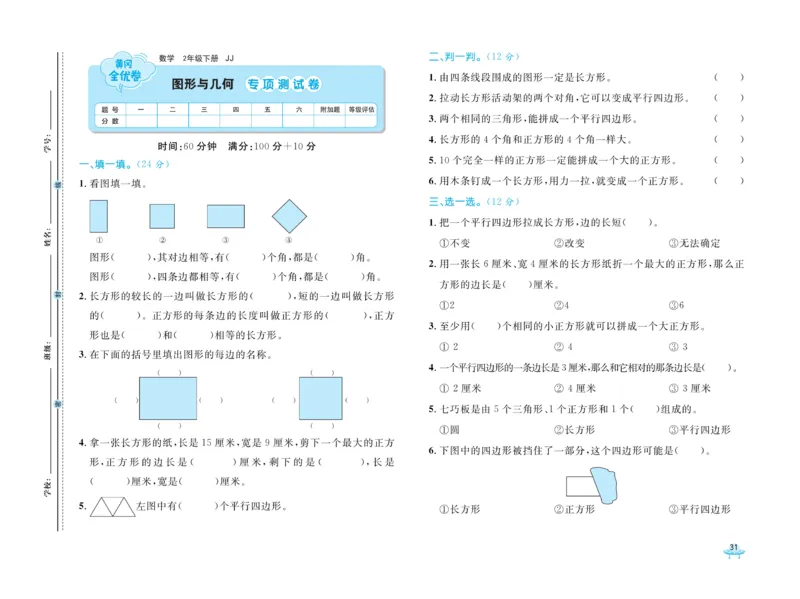 《黄冈全优卷》数学2年级下册（JJ）_二年级上下册资料_小学二年级学习资料-25年更新版_2-04、小学二年级数学下册_2-4-2、练习题、作业、试题、试卷_冀教版_电子册类