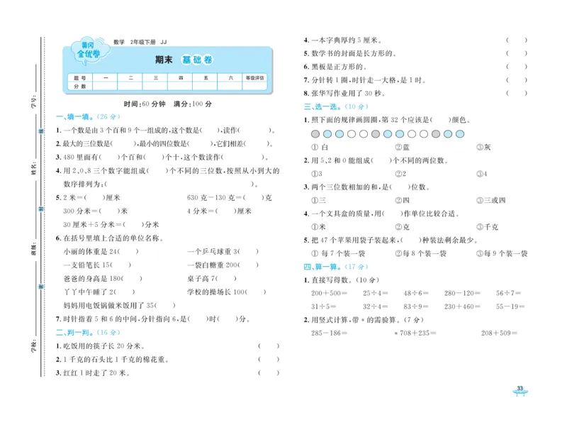 《黄冈全优卷》数学2年级下册（JJ）_二年级上下册资料_小学二年级学习资料-25年更新版_2-04、小学二年级数学下册_2-4-2、练习题、作业、试题、试卷_冀教版_电子册类