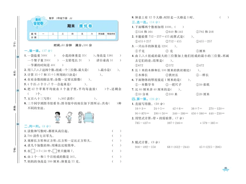 《黄冈全优卷》数学2年级下册（JJ）_二年级上下册资料_小学二年级学习资料-25年更新版_2-04、小学二年级数学下册_2-4-2、练习题、作业、试题、试卷_冀教版_电子册类