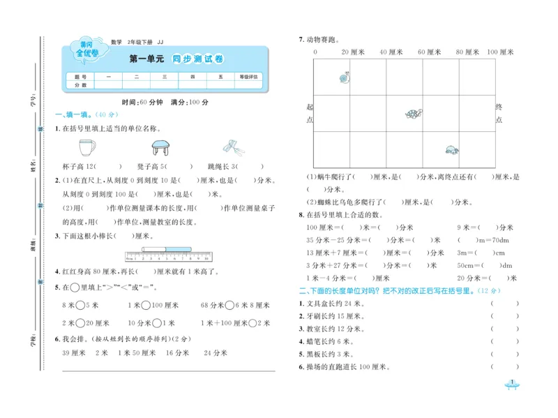 《黄冈全优卷》数学2年级下册（JJ）_二年级上下册资料_小学二年级学习资料-25年更新版_2-04、小学二年级数学下册_2-4-2、练习题、作业、试题、试卷_冀教版_电子册类