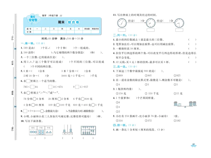 《黄冈全优卷》数学2年级下册（JJ）_二年级上下册资料_小学二年级学习资料-25年更新版_2-04、小学二年级数学下册_2-4-2、练习题、作业、试题、试卷_冀教版_电子册类