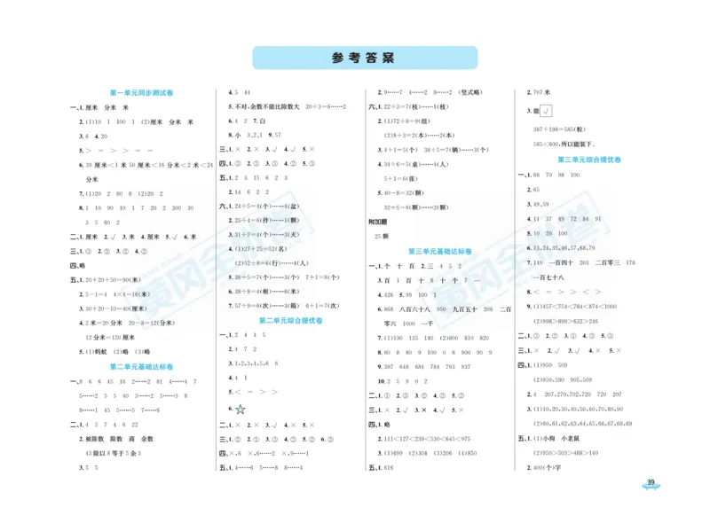 《黄冈全优卷》数学2年级下册（JJ）_二年级上下册资料_小学二年级学习资料-25年更新版_2-04、小学二年级数学下册_2-4-2、练习题、作业、试题、试卷_冀教版_电子册类