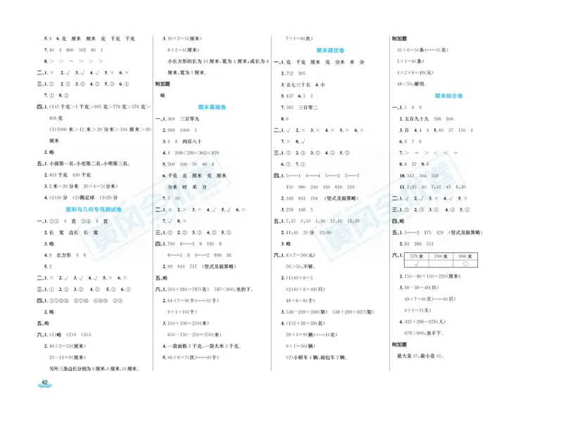 《黄冈全优卷》数学2年级下册（JJ）_二年级上下册资料_小学二年级学习资料-25年更新版_2-04、小学二年级数学下册_2-4-2、练习题、作业、试题、试卷_冀教版_电子册类