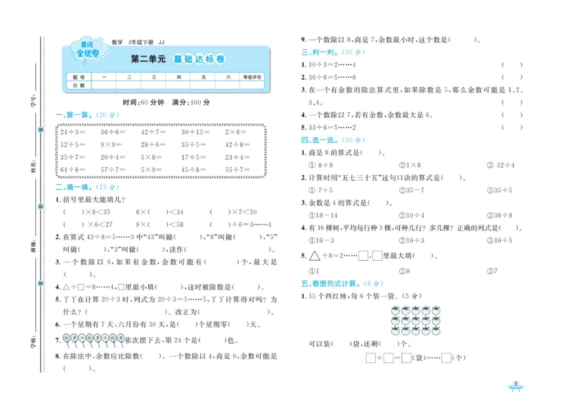 《黄冈全优卷》数学2年级下册（JJ）_二年级上下册资料_小学二年级学习资料-25年更新版_2-04、小学二年级数学下册_2-4-2、练习题、作业、试题、试卷_冀教版_电子册类