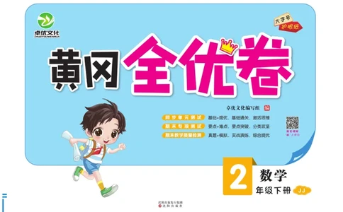 《黄冈全优卷》数学2年级下册（JJ）_二年级上下册资料_小学二年级学习资料-25年更新版_2-04、小学二年级数学下册_2-4-2、练习题、作业、试题、试卷_冀教版_电子册类