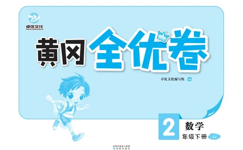 《黄冈全优卷》数学2年级下册（JJ）_二年级上下册资料_小学二年级学习资料-25年更新版_2-04、小学二年级数学下册_2-4-2、练习题、作业、试题、试卷_冀教版_电子册类