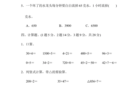 小学三年级下册（三下）人教版数学期中测试卷.4_三年级上下册资料_三年级上语数英上下册学习资料_3-8-4、小学三年级数学下册_人教版_4、期中测试卷