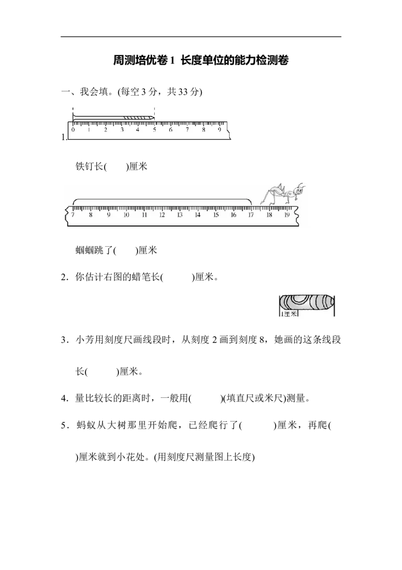 人教版二年级数学上册-单元测试卷-长度单位-周测培优卷1长度单位的能力检测卷+答案_二年级上下册资料_二年级语数英上下册学习资料_3-7-3、小学二年级数学上册_人教版_7、周测培优卷
