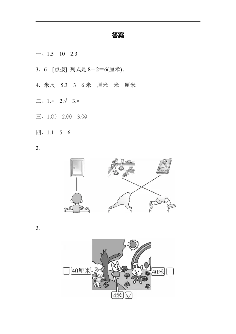 人教版二年级数学上册-单元测试卷-长度单位-周测培优卷1长度单位的能力检测卷+答案_二年级上下册资料_二年级语数英上下册学习资料_3-7-3、小学二年级数学上册_人教版_7、周测培优卷