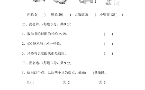 人教版二年级数学上册-单元测试卷-长度单位-周测培优卷1长度单位的能力检测卷+答案_二年级上下册资料_二年级语数英上下册学习资料_3-7-3、小学二年级数学上册_人教版_7、周测培优卷