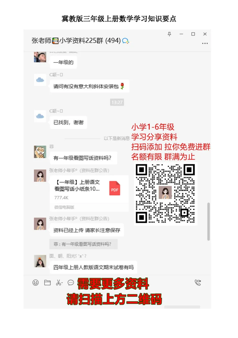 小学三年级上册冀教版数学知识点汇总_三年级上下册资料_三年级上语数英上下册学习资料_3-8-3、小学三年级数学上册_冀教版_1、知识点总结