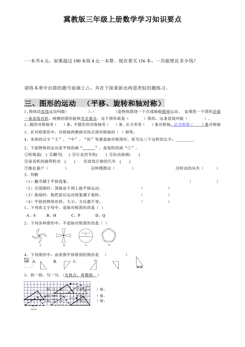 小学三年级上册冀教版数学知识点汇总_三年级上下册资料_三年级上语数英上下册学习资料_3-8-3、小学三年级数学上册_冀教版_1、知识点总结