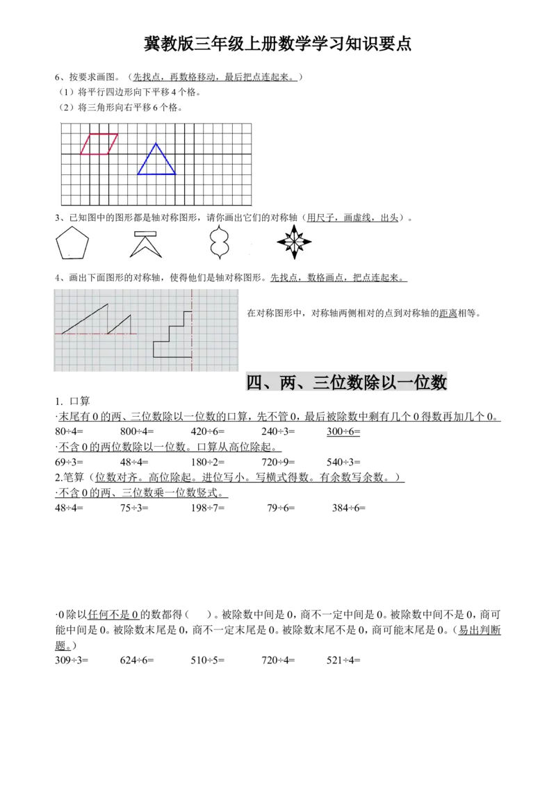 小学三年级上册冀教版数学知识点汇总_三年级上下册资料_三年级上语数英上下册学习资料_3-8-3、小学三年级数学上册_冀教版_1、知识点总结