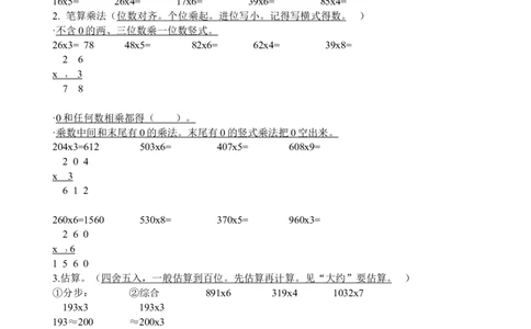 小学三年级上册冀教版数学知识点汇总_三年级上下册资料_三年级上语数英上下册学习资料_3-8-3、小学三年级数学上册_冀教版_1、知识点总结