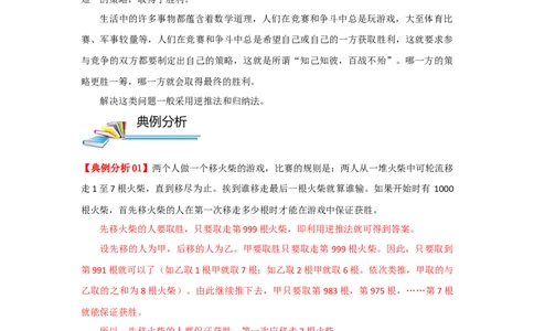 专题22最佳对策问题（解析）_小学数学思维训练电子版举一反三奥数逻辑拓展专项图解强化_六年级_（培优提升讲义）2022-2023学年六年级数学思维拓展举一反三精编讲义（通用版）(25)份