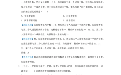专题22最佳对策问题（解析）_小学数学思维训练电子版举一反三奥数逻辑拓展专项图解强化_六年级_（培优提升讲义）2022-2023学年六年级数学思维拓展举一反三精编讲义（通用版）(25)份