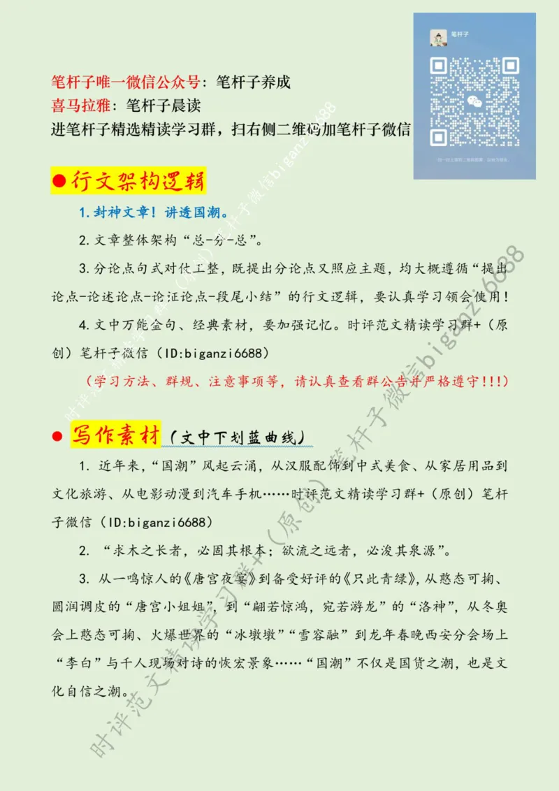 0331---标注绿-在&ldquo;国潮&rdquo;澎湃中彰显文化自信_2026考公资料_（57）申论材料_00、笔杆子晨读材料_2024笔杆子晨读_笔杆子2024年3月资料（请及时保存，不得用于其他任何用途）