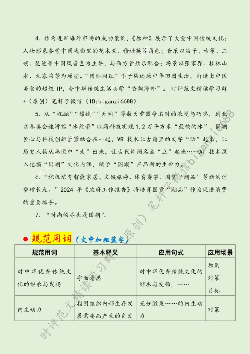 0331---标注绿-在&ldquo;国潮&rdquo;澎湃中彰显文化自信_2026考公资料_（57）申论材料_00、笔杆子晨读材料_2024笔杆子晨读_笔杆子2024年3月资料（请及时保存，不得用于其他任何用途）