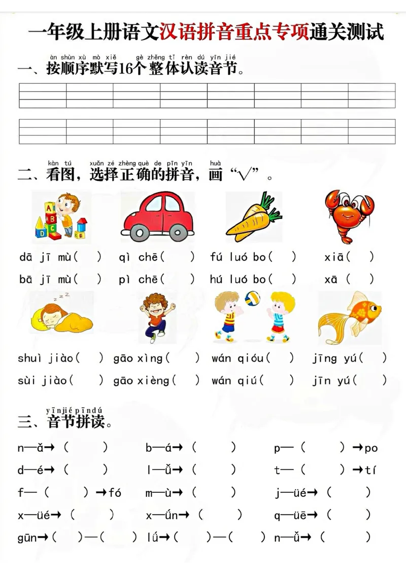 一语上拼音重点专项通关测试卷_一年级上下册资料_一年级上册小红书同款资料_一年级上册资料