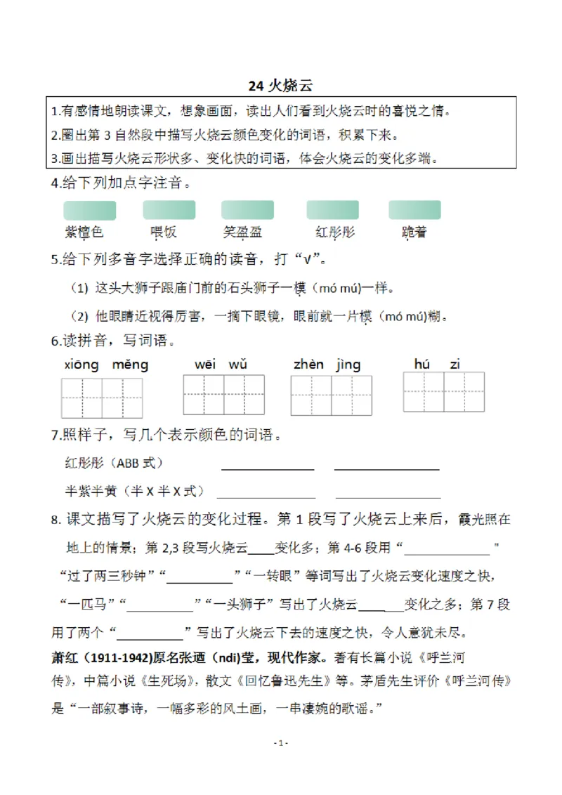 小学三年级下册-部编版语文预习清单：24-25课（新）_三年级上下册资料_小学三年级学习资料-25年更新版_3-02、小学三年级语文下册_3-2-1、学习资料、复习、知识点、归纳汇总