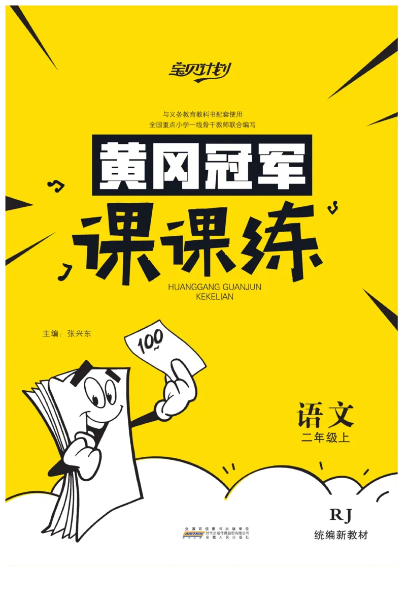 《黄冈冠军课课练》语文2年级上册（RJ）_二年级上下册资料_小学二年级学习资料-25年更新版_2-01、小学二年级语文上册_2-1-2、练习题、作业、试题、试卷_电子册类