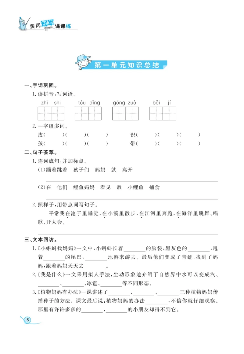 《黄冈冠军课课练》语文2年级上册（RJ）_二年级上下册资料_小学二年级学习资料-25年更新版_2-01、小学二年级语文上册_2-1-2、练习题、作业、试题、试卷_电子册类