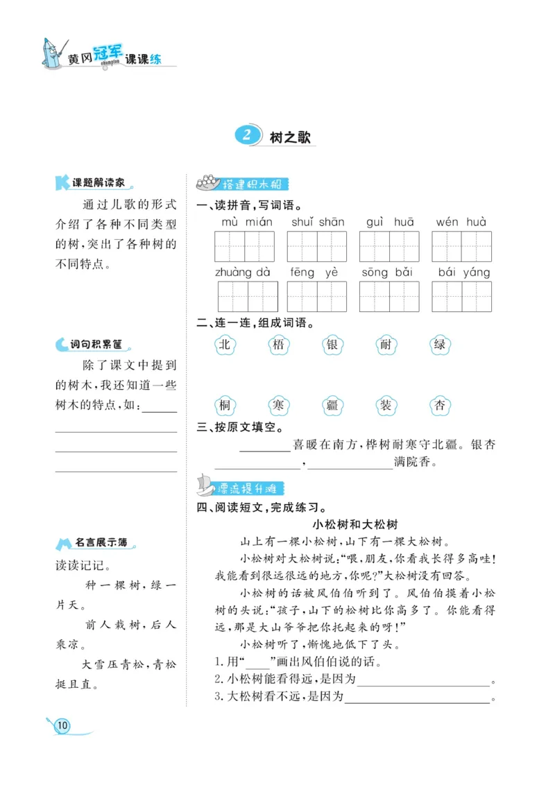 《黄冈冠军课课练》语文2年级上册（RJ）_二年级上下册资料_小学二年级学习资料-25年更新版_2-01、小学二年级语文上册_2-1-2、练习题、作业、试题、试卷_电子册类