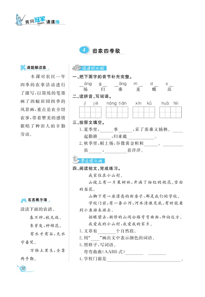 《黄冈冠军课课练》语文2年级上册（RJ）_二年级上下册资料_小学二年级学习资料-25年更新版_2-01、小学二年级语文上册_2-1-2、练习题、作业、试题、试卷_电子册类