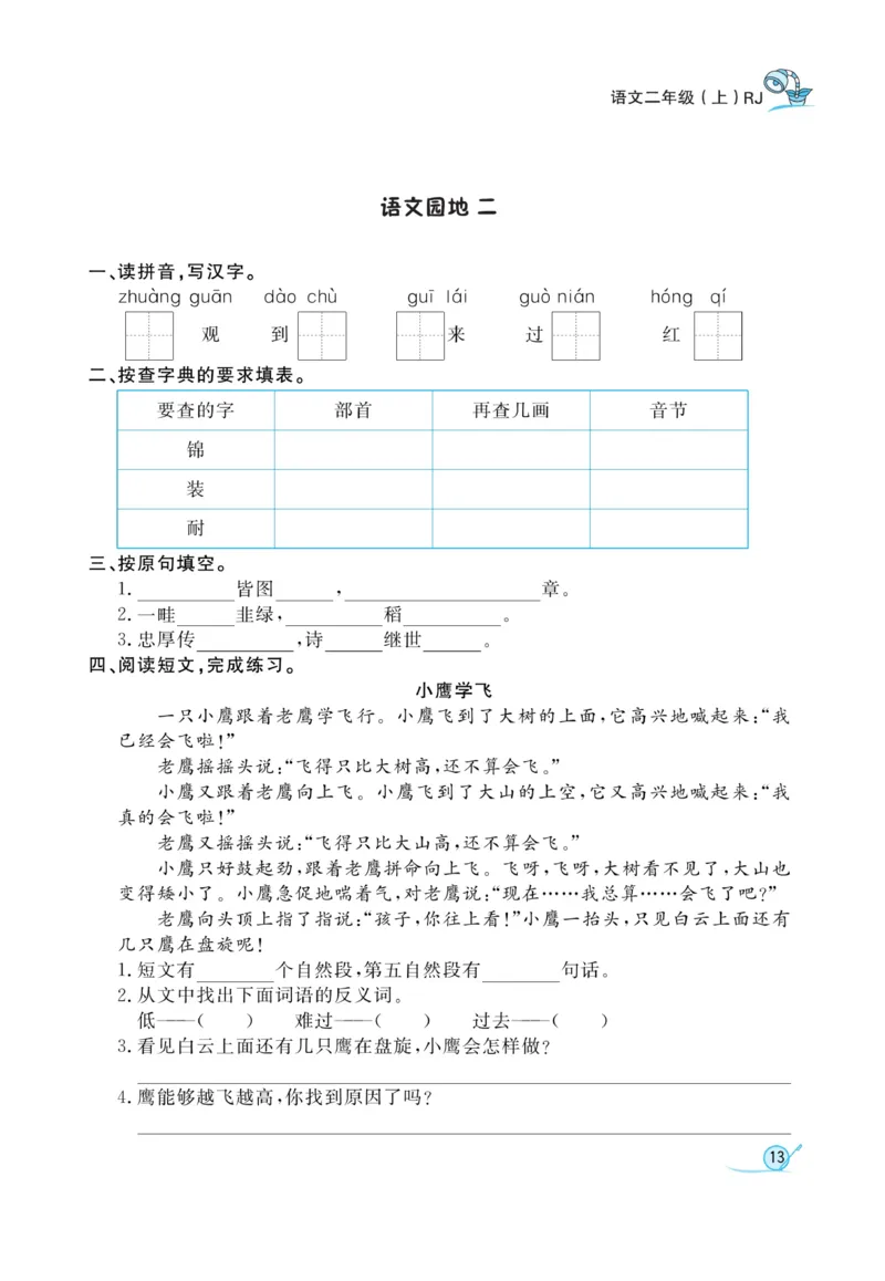 《黄冈冠军课课练》语文2年级上册（RJ）_二年级上下册资料_小学二年级学习资料-25年更新版_2-01、小学二年级语文上册_2-1-2、练习题、作业、试题、试卷_电子册类