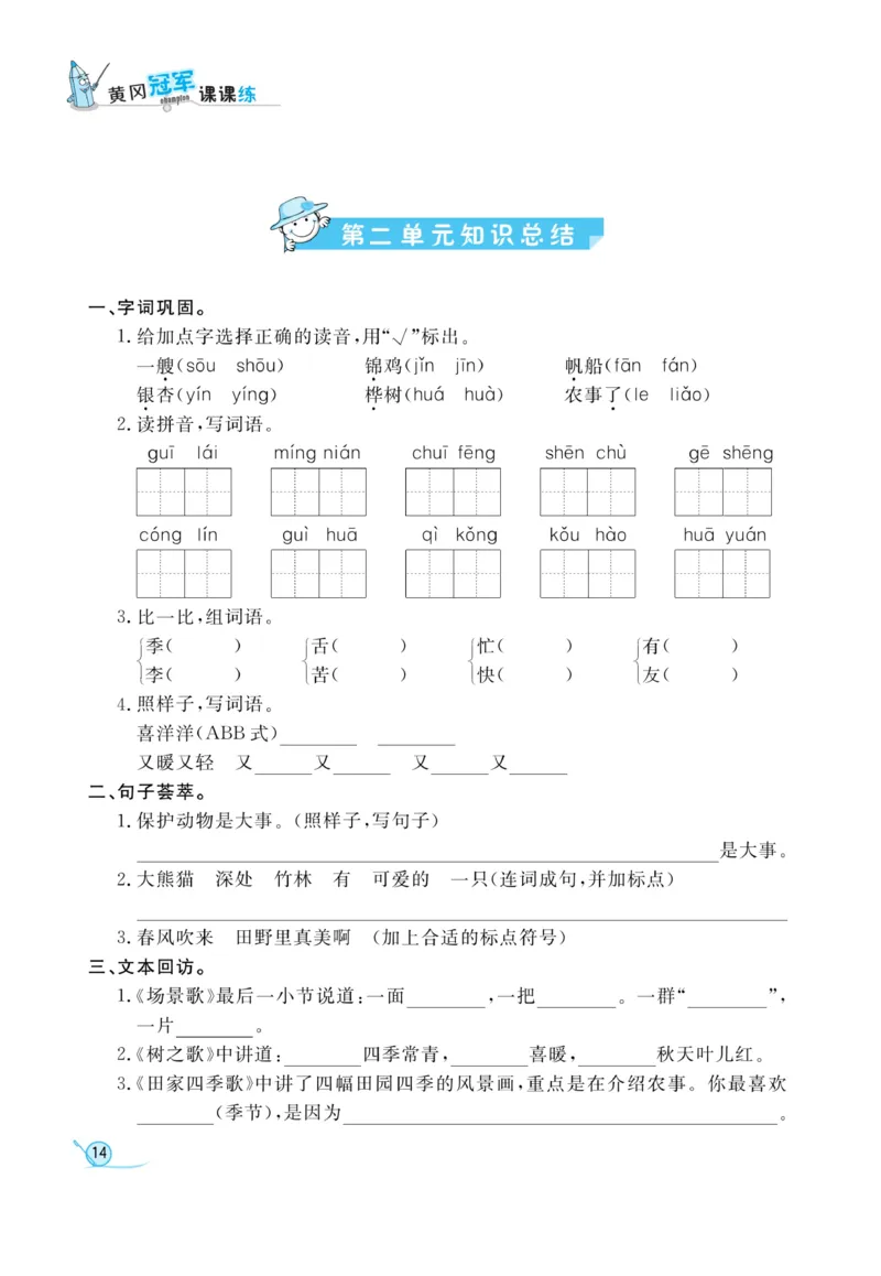 《黄冈冠军课课练》语文2年级上册（RJ）_二年级上下册资料_小学二年级学习资料-25年更新版_2-01、小学二年级语文上册_2-1-2、练习题、作业、试题、试卷_电子册类