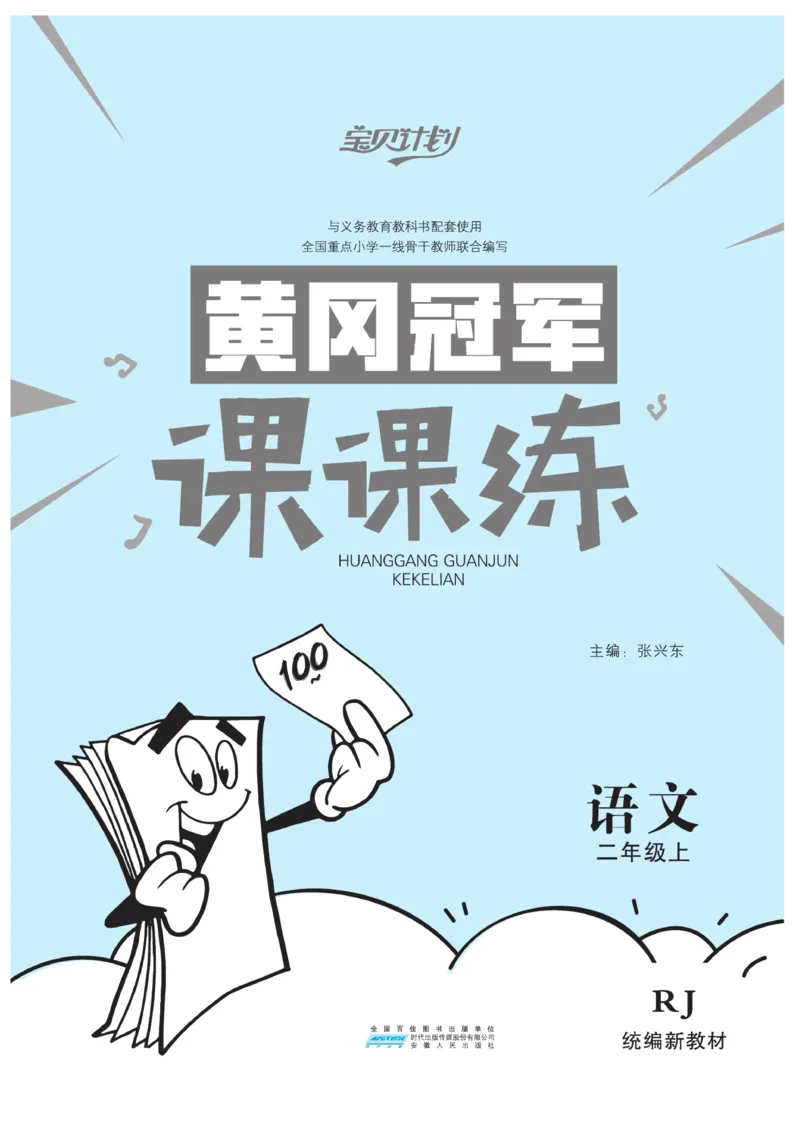 《黄冈冠军课课练》语文2年级上册（RJ）_二年级上下册资料_小学二年级学习资料-25年更新版_2-01、小学二年级语文上册_2-1-2、练习题、作业、试题、试卷_电子册类