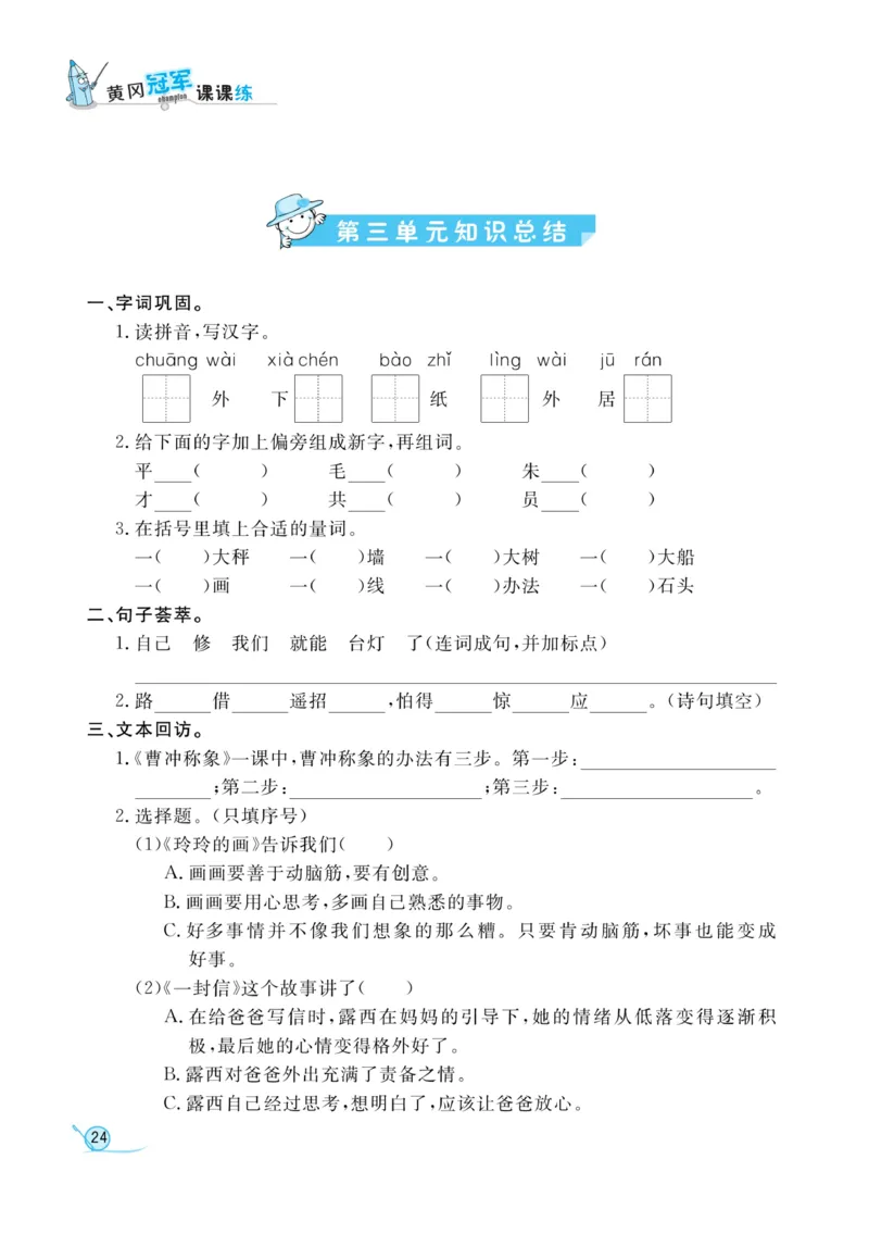 《黄冈冠军课课练》语文2年级上册（RJ）_二年级上下册资料_小学二年级学习资料-25年更新版_2-01、小学二年级语文上册_2-1-2、练习题、作业、试题、试卷_电子册类