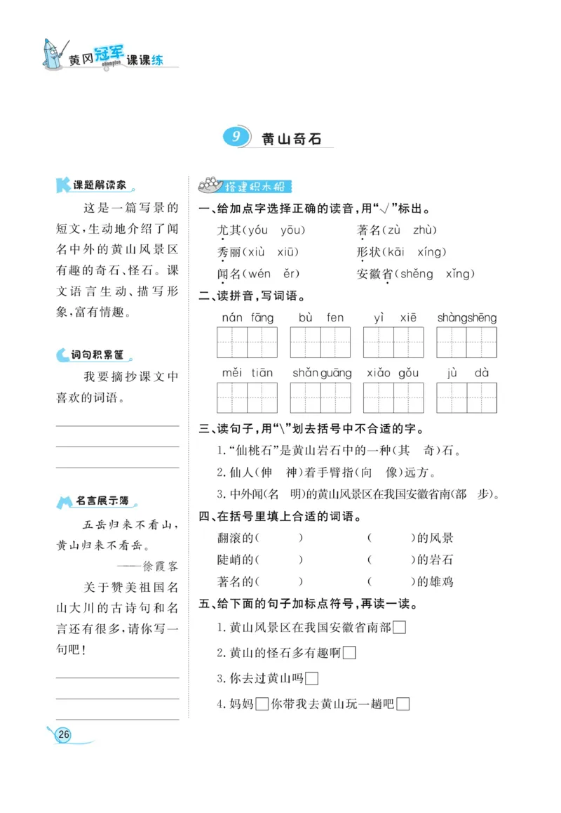 《黄冈冠军课课练》语文2年级上册（RJ）_二年级上下册资料_小学二年级学习资料-25年更新版_2-01、小学二年级语文上册_2-1-2、练习题、作业、试题、试卷_电子册类