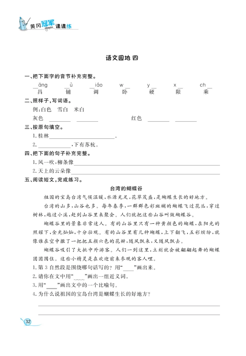 《黄冈冠军课课练》语文2年级上册（RJ）_二年级上下册资料_小学二年级学习资料-25年更新版_2-01、小学二年级语文上册_2-1-2、练习题、作业、试题、试卷_电子册类