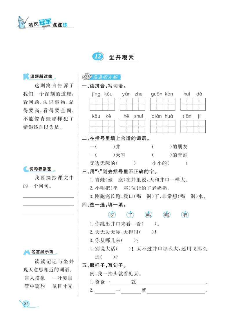 《黄冈冠军课课练》语文2年级上册（RJ）_二年级上下册资料_小学二年级学习资料-25年更新版_2-01、小学二年级语文上册_2-1-2、练习题、作业、试题、试卷_电子册类