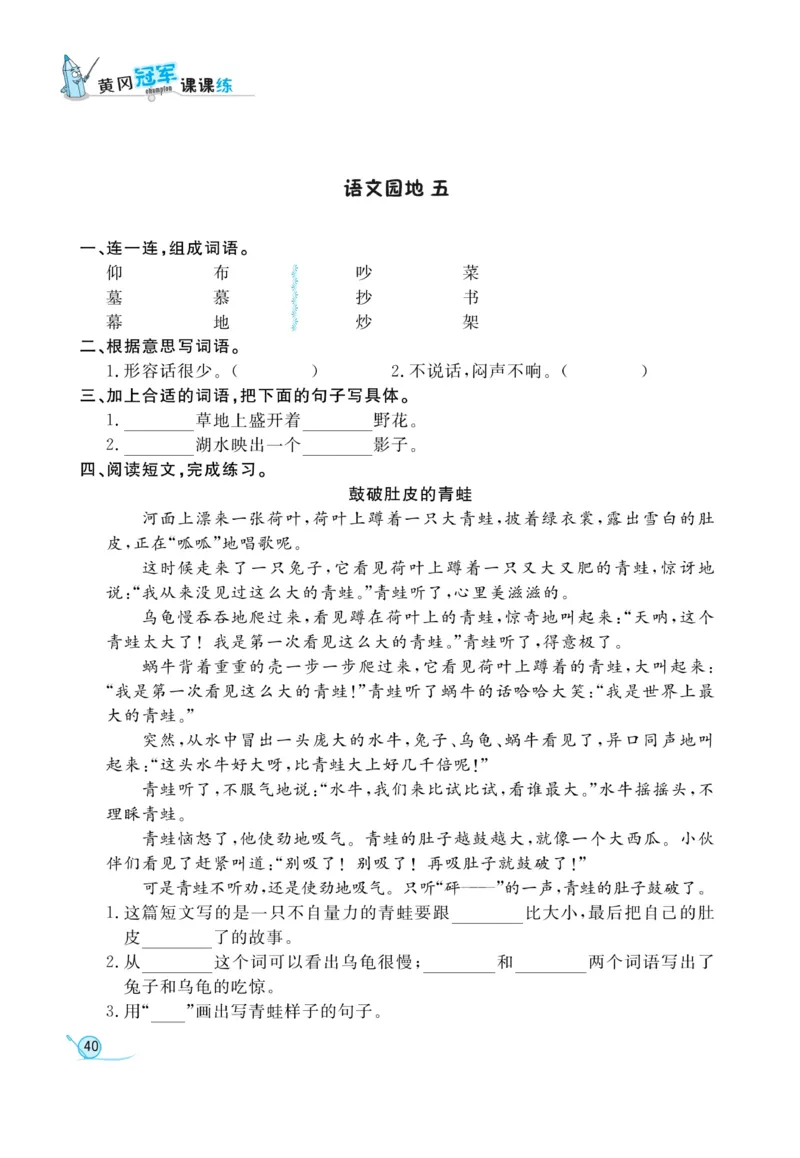 《黄冈冠军课课练》语文2年级上册（RJ）_二年级上下册资料_小学二年级学习资料-25年更新版_2-01、小学二年级语文上册_2-1-2、练习题、作业、试题、试卷_电子册类