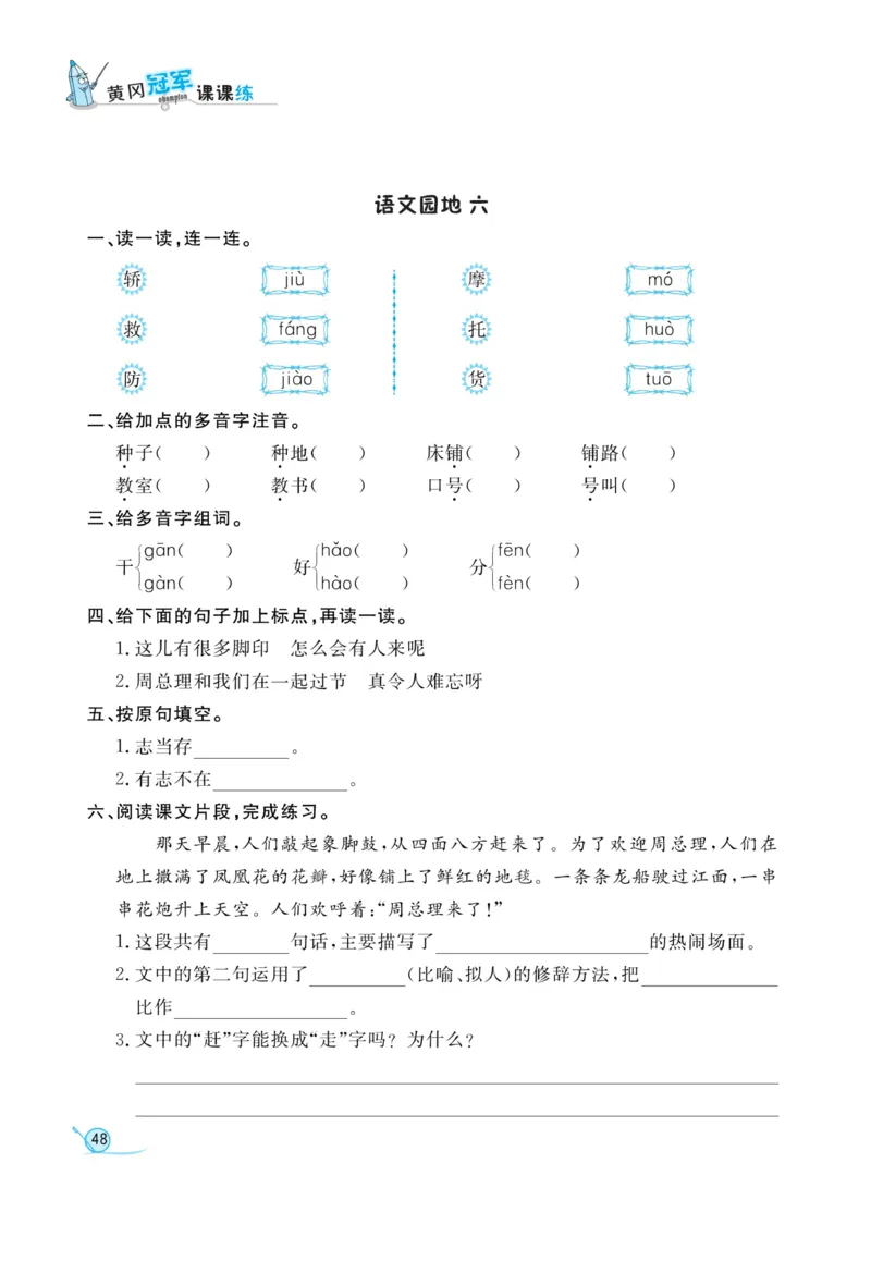 《黄冈冠军课课练》语文2年级上册（RJ）_二年级上下册资料_小学二年级学习资料-25年更新版_2-01、小学二年级语文上册_2-1-2、练习题、作业、试题、试卷_电子册类