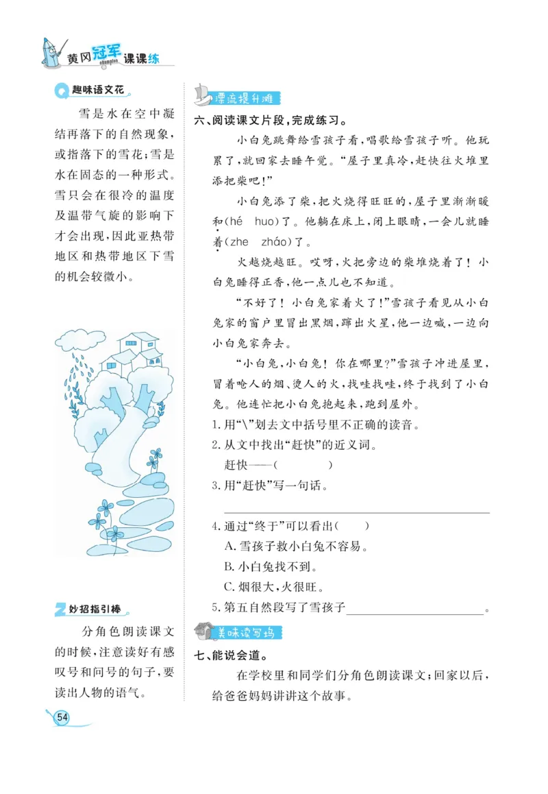 《黄冈冠军课课练》语文2年级上册（RJ）_二年级上下册资料_小学二年级学习资料-25年更新版_2-01、小学二年级语文上册_2-1-2、练习题、作业、试题、试卷_电子册类