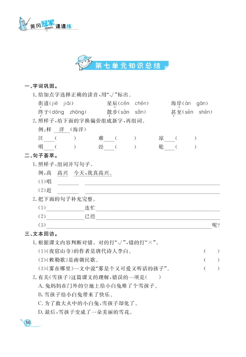 《黄冈冠军课课练》语文2年级上册（RJ）_二年级上下册资料_小学二年级学习资料-25年更新版_2-01、小学二年级语文上册_2-1-2、练习题、作业、试题、试卷_电子册类