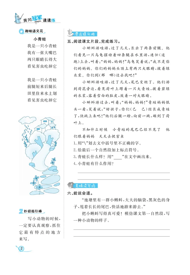 《黄冈冠军课课练》语文2年级上册（RJ）_二年级上下册资料_小学二年级学习资料-25年更新版_2-01、小学二年级语文上册_2-1-2、练习题、作业、试题、试卷_电子册类